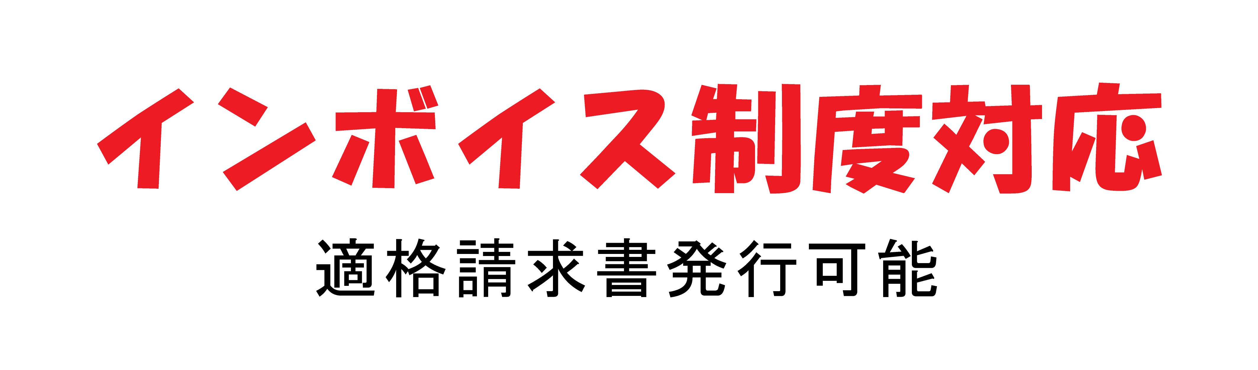 インボイス制度対応・適格請求書発行可能
