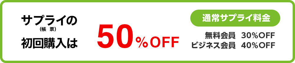 サプライ初回購入価格50%off