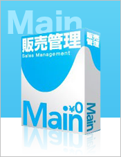 販売管理ソフト