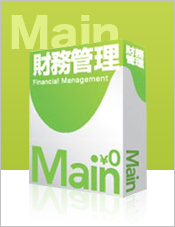会計管理ソフト