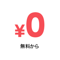 無料から