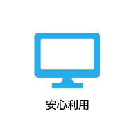 安心利用