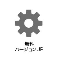 無料バージョンアップ