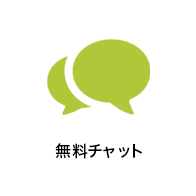 無料チャット