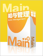 Main給与管理