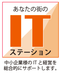 中小企業様のITと経営を総合的にサポートする、あなたの街のITステーション