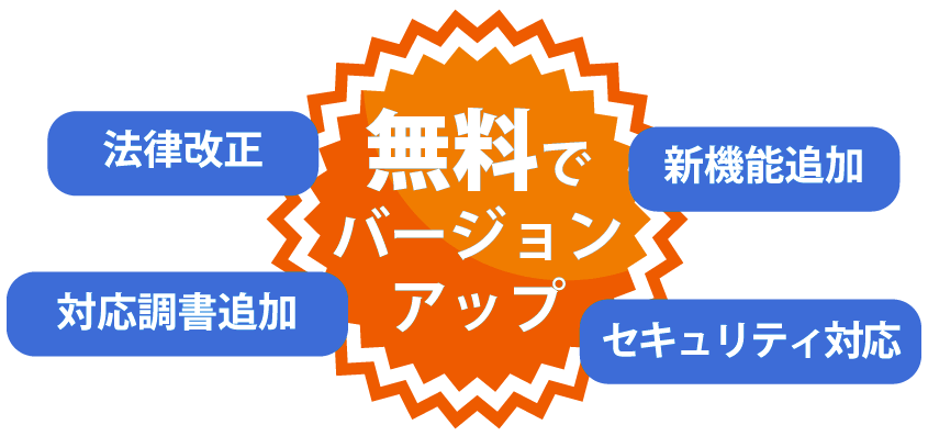 無料でバージョンアップ