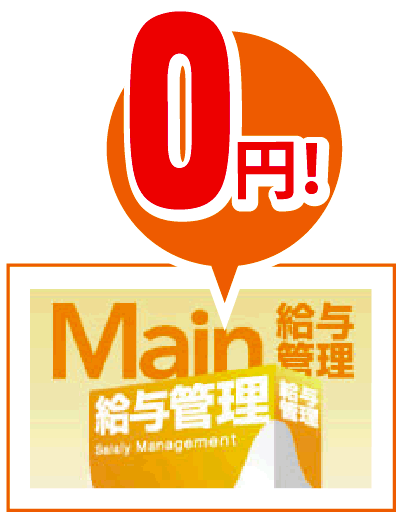 Main給与管理は0円！