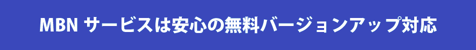 MBNサービスは安心の無料バージョンアップ対応