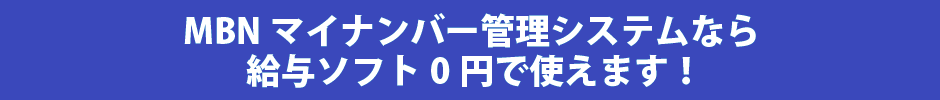 MBNマイナンバー管理システムなら、給与ソフト0円で使えます！