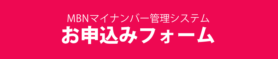 MBNマイナバー管理システム お申込みフォーム