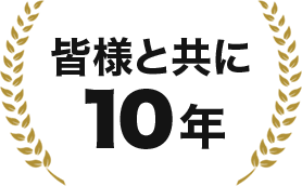 皆様と共に10年