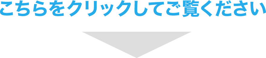 こちらをクリックしてご覧ください