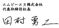 エムビーエヌ株式会社 田村　勇二