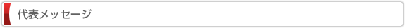 代表メッセージ