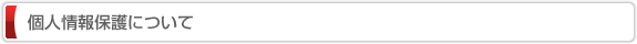 個人情報保護について