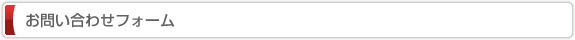  お問い合わせフォーム