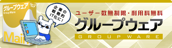 ユーザー数無制限・利用料無料 MBNのグループウェア