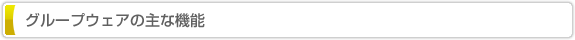 MBNのグループウェアの主な機能