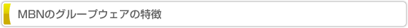 MBNのグループウェアの特徴