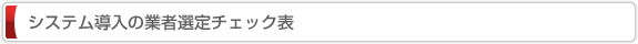 システム導入の業者選定チェック表
