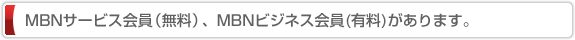 MBNサービス会員（無料）、MBNビジネス会員(有料)があります。