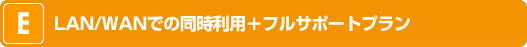 LAN/WANでの同時利用＋フルサポートプラン