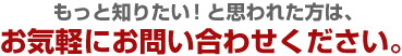 お気軽にお問い合わせください。