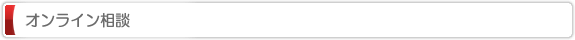  オンライン相談フォーム