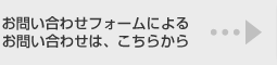 お問い合わせフォームによる お問い合わせはこちらから