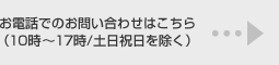 お電話でのお問い合わせはこちら （10時～17時/土日祝日を除く）