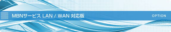 MBNサービスLAN/WAN 対応版