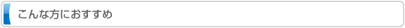 こんな方におすすめ