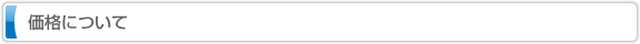 価格について