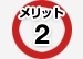 メリット2