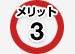 メリット3