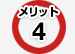 メリット4