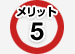 メリット5