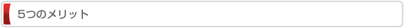 5つのメリット
