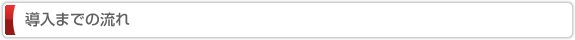 導入までの流れ